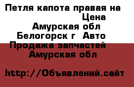 Петля капота правая на Honda Civic EF2 D15B › Цена ­ 500 - Амурская обл., Белогорск г. Авто » Продажа запчастей   . Амурская обл.